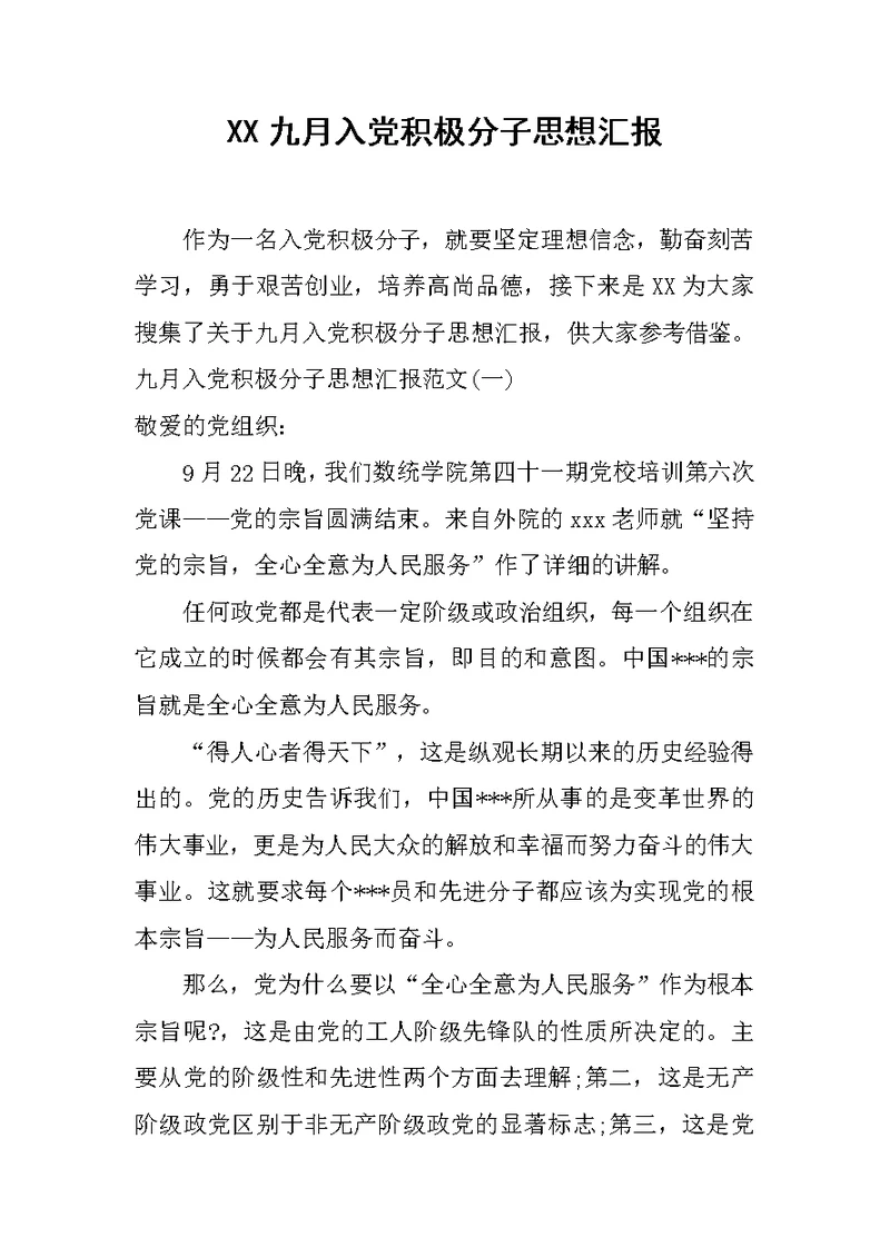 XX九月入党积极分子思想汇报