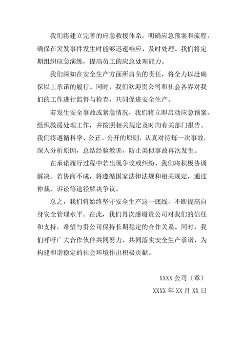 公司安全生产承诺