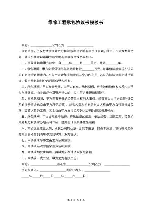 维修工程承包协议书模板书.docx