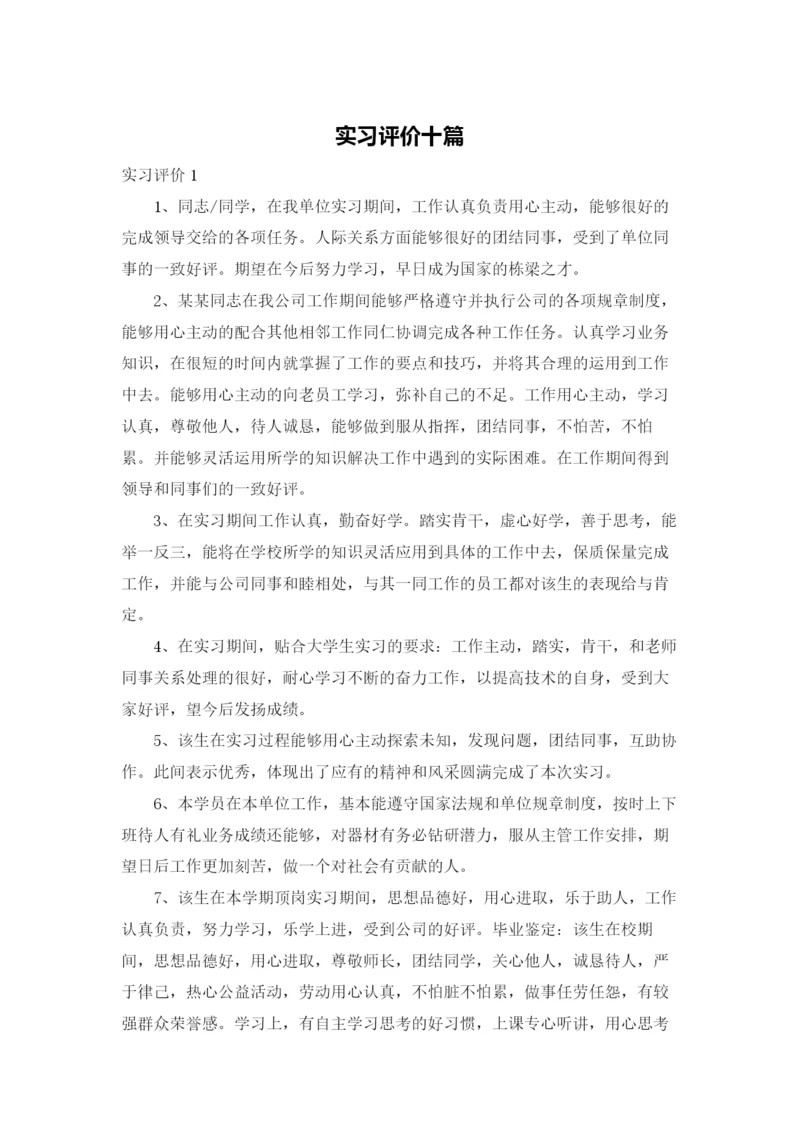 实习评价十篇.docx