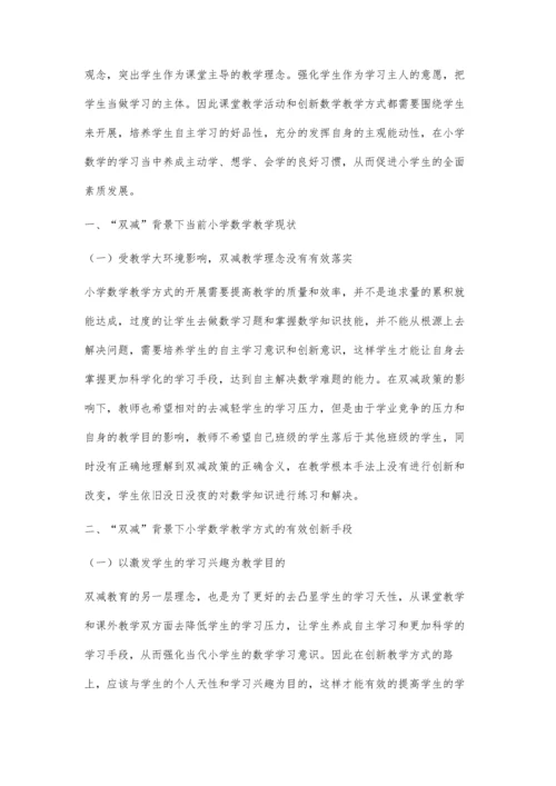 双减背景下的小学数学教学方式创新研究.docx