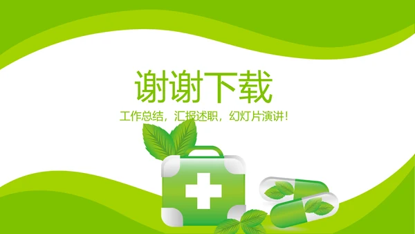 绿色清新大气医药代表工作汇报动态PPT