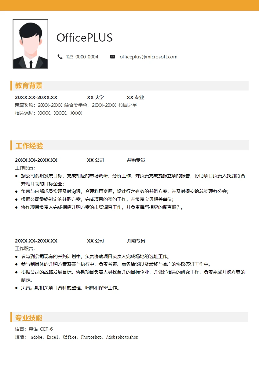 金融并购专员简历模板