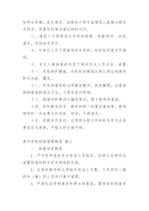 高中学校档案管理制度.docx