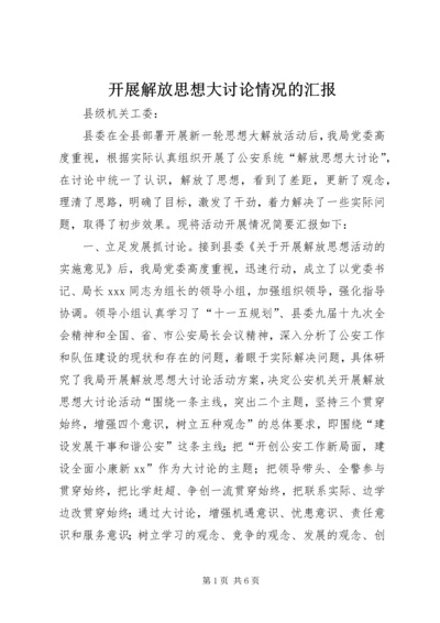 开展解放思想大讨论情况的汇报.docx