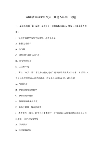 2023年河南省外科主治医师神经外科学试题.docx