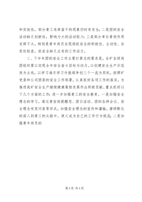 煤矿团委上半年安全工作总结暨下半年安全工作计划 (12).docx