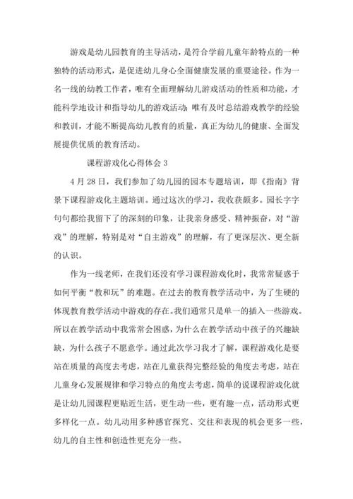 课程游戏化心得体会范文.docx