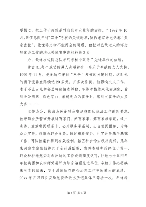 优秀民警事迹材料 (3).docx