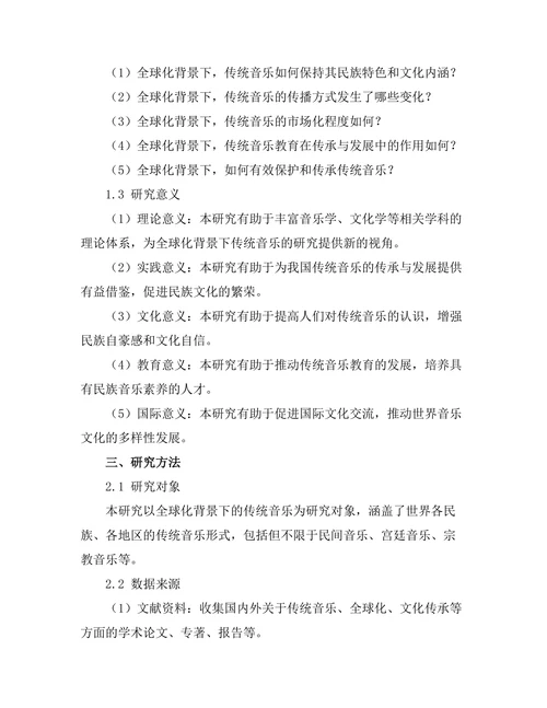 传统音乐在全球化背景下的变迁