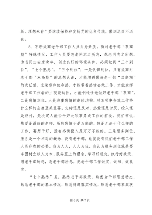 企业老干部双高期思考.docx