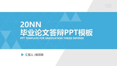 蓝色几何纹理风学生毕业论文答辩PPT模板