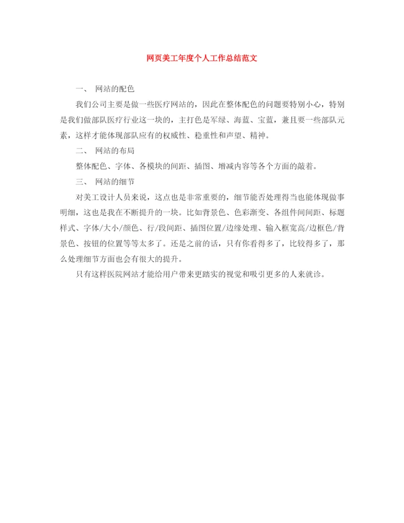 精编之网页美工年度个人工作总结范文.docx