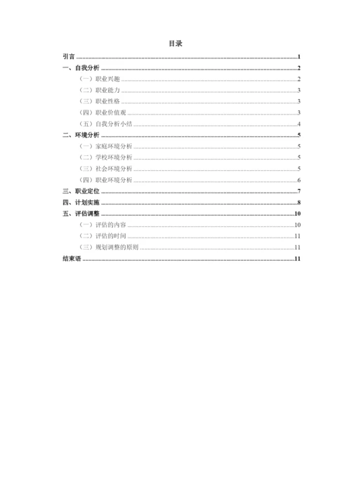 14页4600字铁道运输类专业职业生涯规划.docx