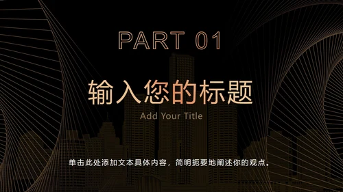 黑金奢华商务策略分析PPT模板