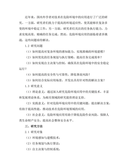 机器人在危险环境下的应用挑战