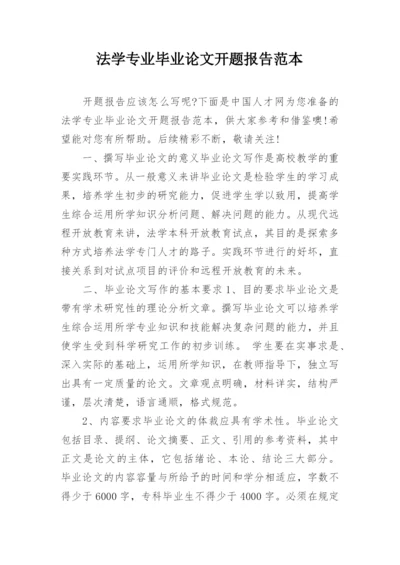 法学专业毕业论文开题报告范本.docx