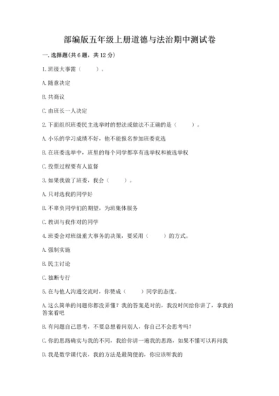 部编版五年级上册道德与法治期中测试卷精品【夺分金卷】.docx