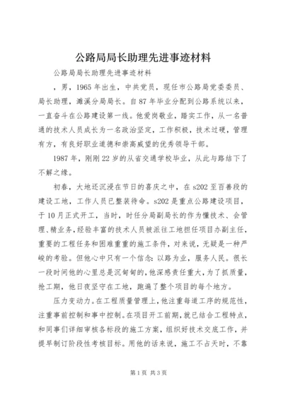 公路局局长助理先进事迹材料 (2).docx