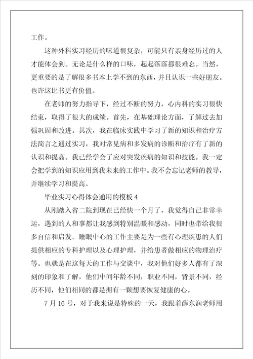 毕业实习心得体会通用的模板5篇