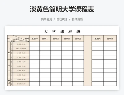 淡黄色简明大学课程表