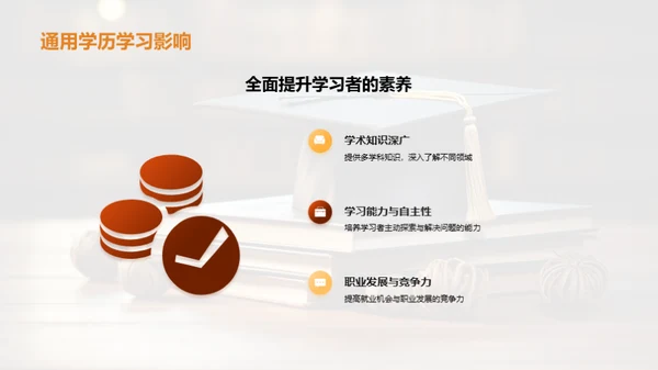 通用学历的教育解读