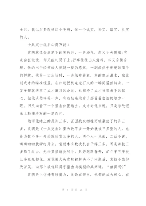 士兵突击观后心得万能10篇.docx