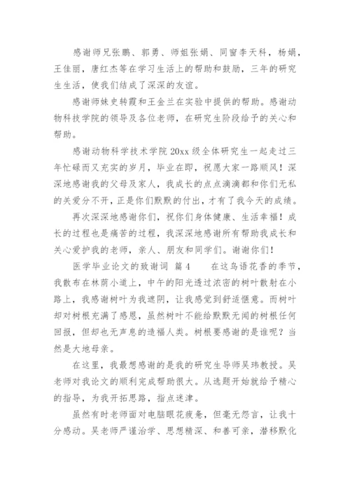 医学毕业论文的致谢词精编.docx