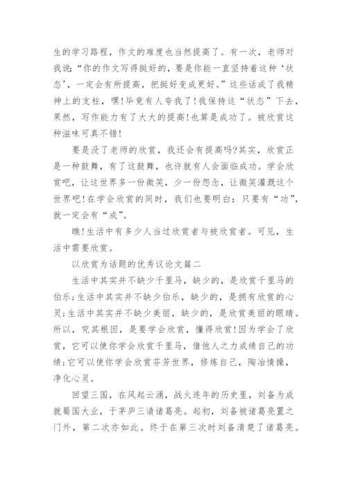以欣赏为话题的优秀议论文.docx