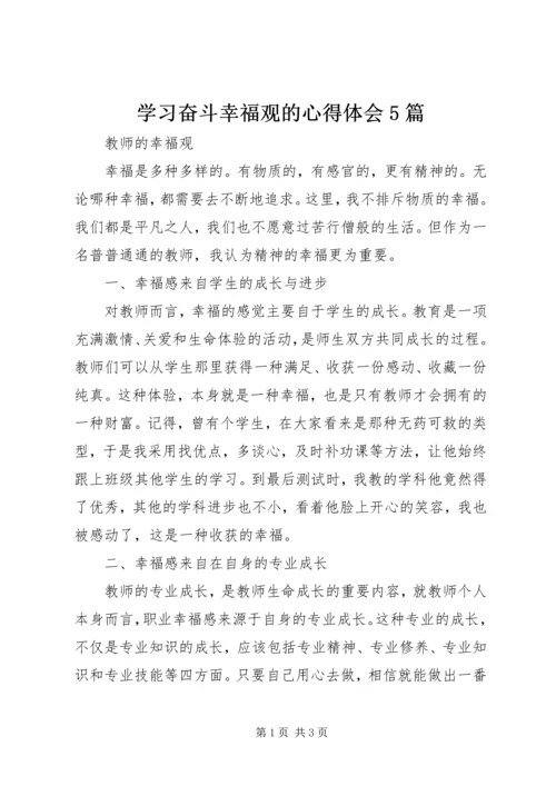 学习奋斗幸福观的心得体会5篇 (2).docx