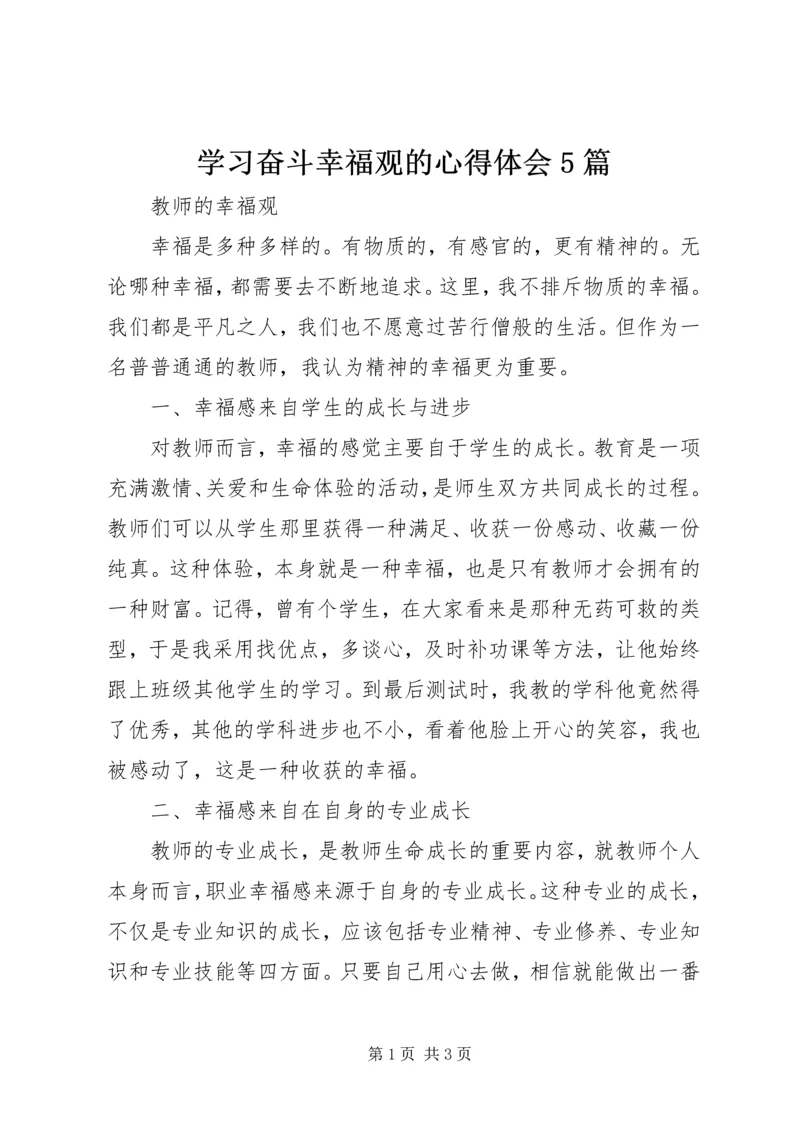 学习奋斗幸福观的心得体会5篇 (2).docx