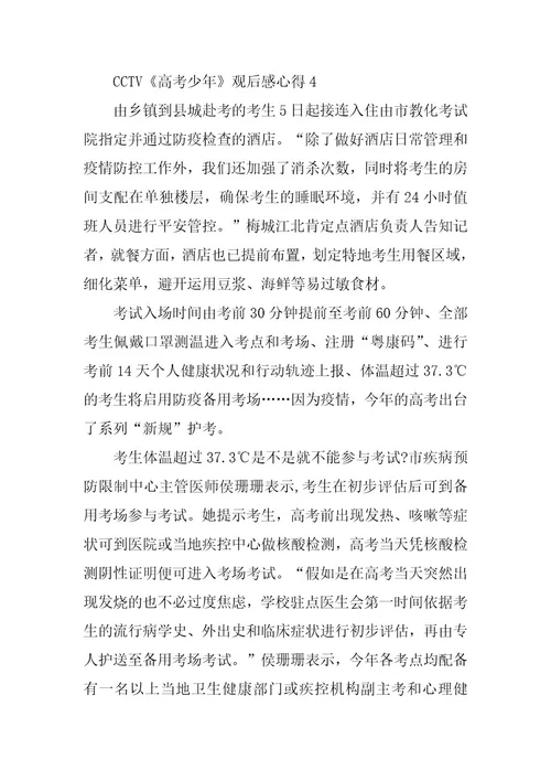 2024年CCTV《高考少年》观后感心得