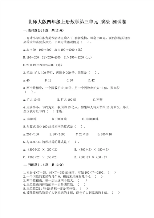 北师大版四年级上册数学第三单元乘法测试卷附答案a卷