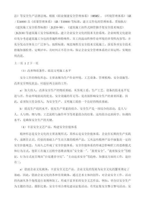 浅析建筑施工企业安全文化建设.docx