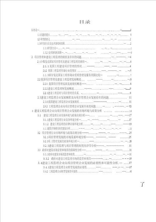 建设工程监理企业向项目管理企业发展的市场环境与政策分析管理科学与工程专业论文