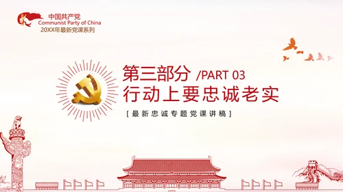 坚定理想信念忠诚履行职责党政党建支部团委学习忠诚党课