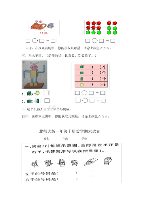 北师大版一年级数学上册期末试题