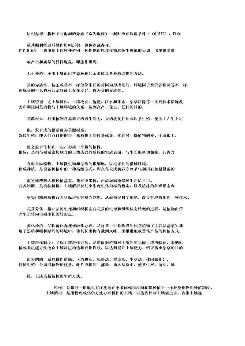 园艺植物栽培学考研复习资料