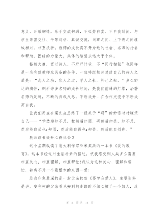 教师读书提升心得体会范文5篇.docx