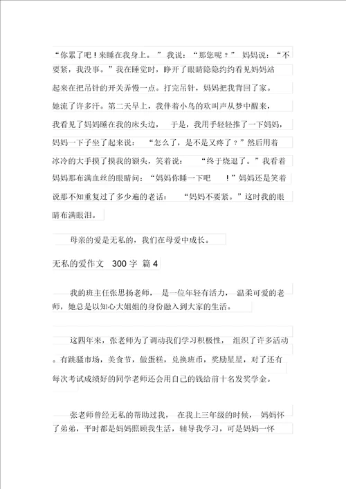 2021年无私的爱作文300字合集8篇