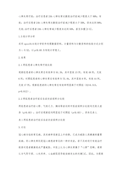 定律汤联合西药治疗冠心病心律失常的疗效分析.docx