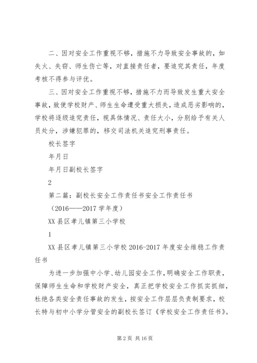 兰沃乡中心小学副校长安全工作责任书.docx