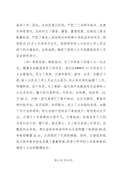 人大代表换届选举工作总结.docx