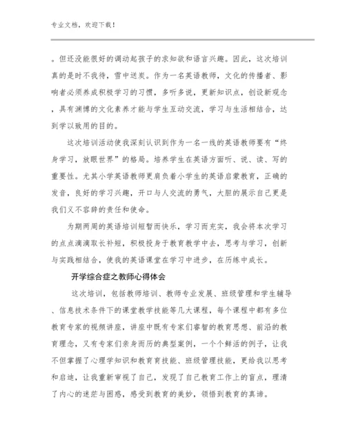 开学综合症之教师心得体会例文28篇.docx