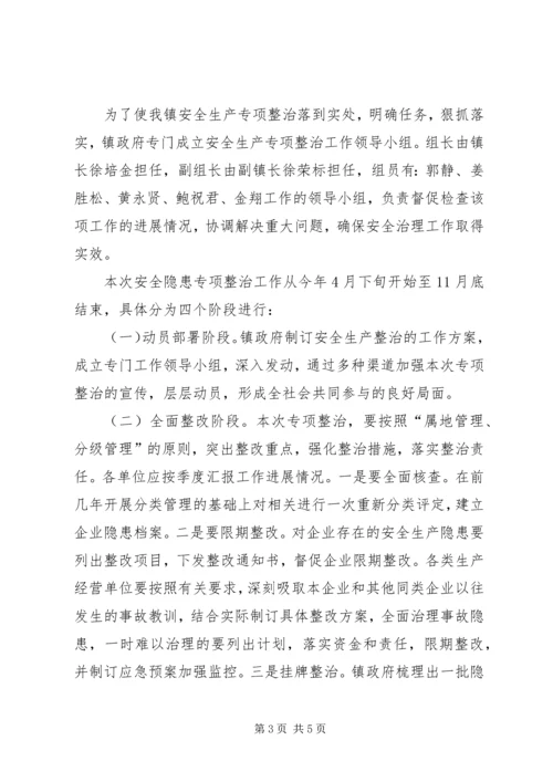 乡镇安全生产整治方案.docx
