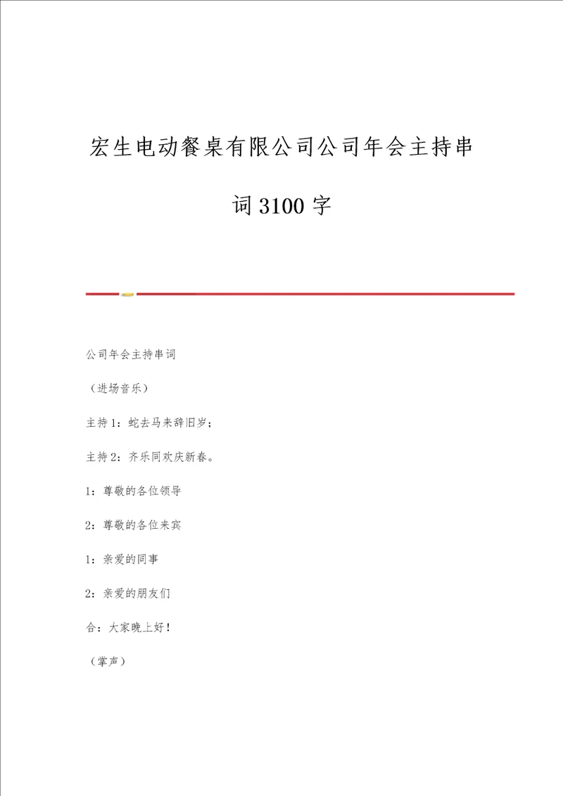 宏生电动餐桌有限公司公司年会主持串词3100字