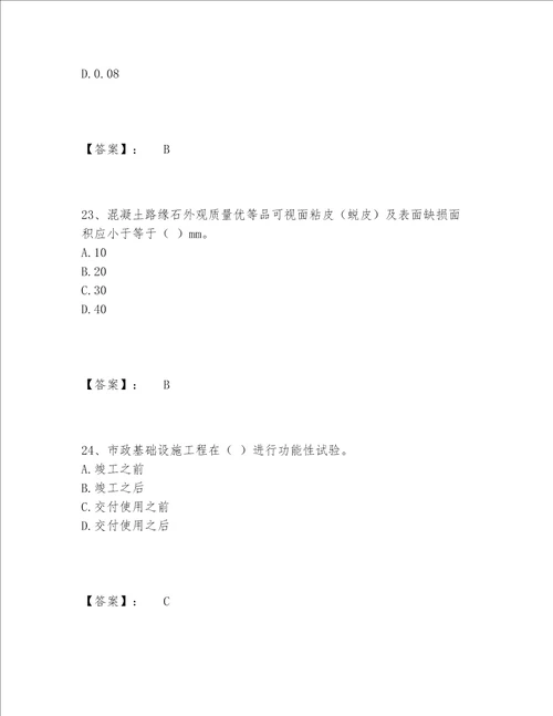 2022年最新质量员之市政质量专业管理实务题库题库含答案（能力提升）