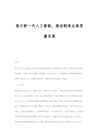 借力新一代人工智能-推动制造业高质量发展.docx