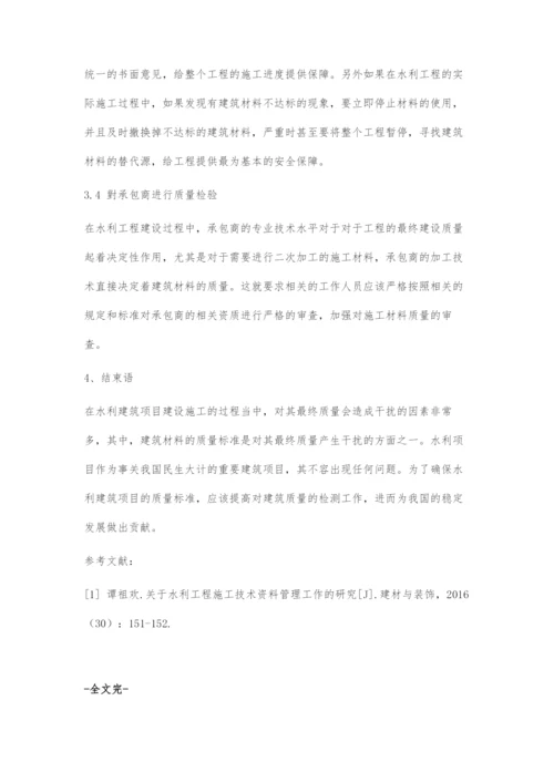 水利工程建筑材料的质量检验措施分析.docx