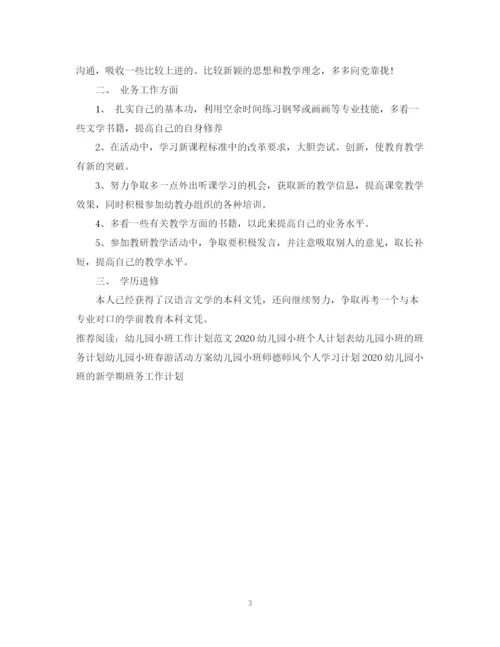 精编之幼儿园小班教师个人进修计划书.docx